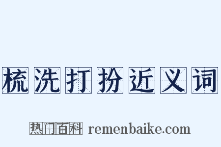 梳洗打扮近义词是什么意思的图片